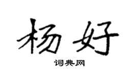 袁強楊好楷書個性簽名怎么寫