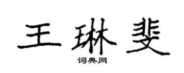 袁強王琳斐楷書個性簽名怎么寫