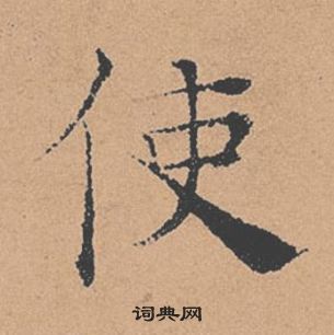 褚遂良倪寬贊中使的寫法