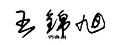 朱錫榮王錦旭草書個性簽名怎么寫