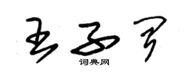 朱錫榮王子聞草書個性簽名怎么寫