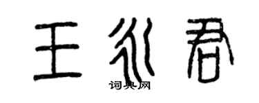 曾慶福王永君篆書個性簽名怎么寫