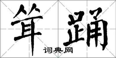 翁闓運聳踴楷書怎么寫