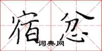 黃華生宿忿楷書怎么寫