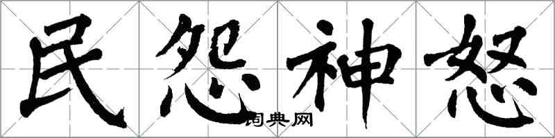 翁闓運民怨神怒楷書怎么寫