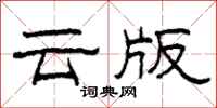 柯春海雲版隸書怎么寫