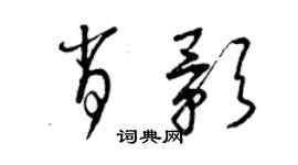 曾慶福肖影草書個性簽名怎么寫