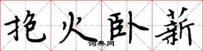 周炳元抱火臥薪楷書怎么寫
