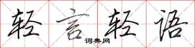 田英章輕言輕語行書怎么寫