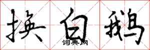 曾慶福換白鵝行書怎么寫