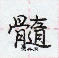 龐中華寫的硬筆行書髓