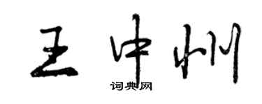 曾慶福王中州行書個性簽名怎么寫