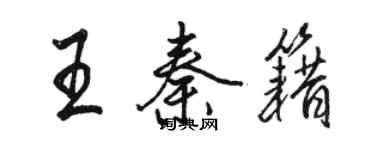 駱恆光王秦籍行書個性簽名怎么寫