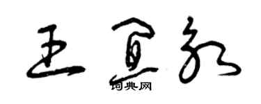 曾慶福王宜永草書個性簽名怎么寫