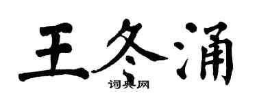 翁闓運王冬涌楷書個性簽名怎么寫