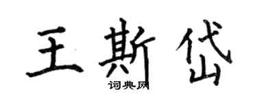 何伯昌王斯岱楷書個性簽名怎么寫