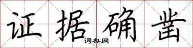 荊霄鵬證據確鑿楷書怎么寫