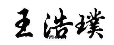 胡問遂王浩璞行書個性簽名怎么寫