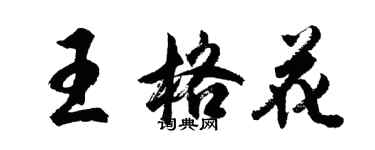 胡問遂王格花行書個性簽名怎么寫