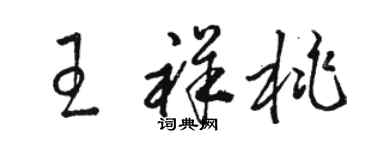 駱恆光王祥桃草書個性簽名怎么寫