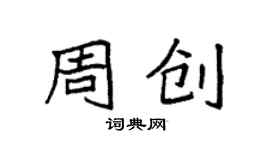 袁強周創楷書個性簽名怎么寫