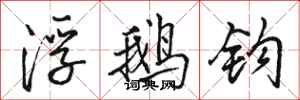 駱恆光浮鵝鉤行書怎么寫