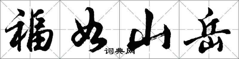 胡問遂福如山嶽行書怎么寫