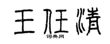 曾慶福王任清篆書個性簽名怎么寫