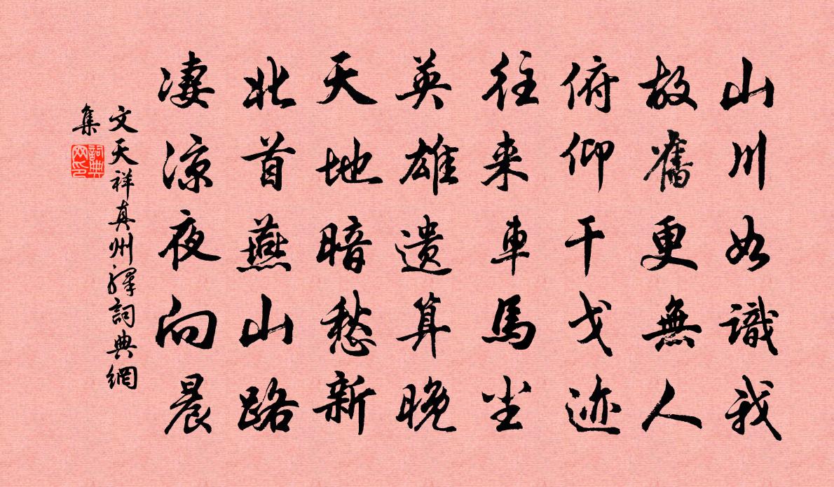 文天祥真州驛書法作品欣賞