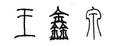 陳墨王鑫泉篆書個性簽名怎么寫