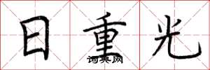 荊霄鵬日重光楷書怎么寫