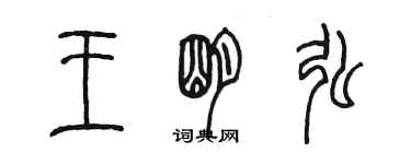 陳墨王明弘篆書個性簽名怎么寫