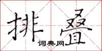 黃華生排疊楷書怎么寫