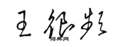 駱恆光王很頻草書個性簽名怎么寫