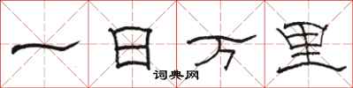 駱恆光一日萬里隸書怎么寫