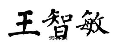 翁闓運王智敏楷書個性簽名怎么寫