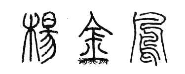 陳墨楊金鳳篆書個性簽名怎么寫