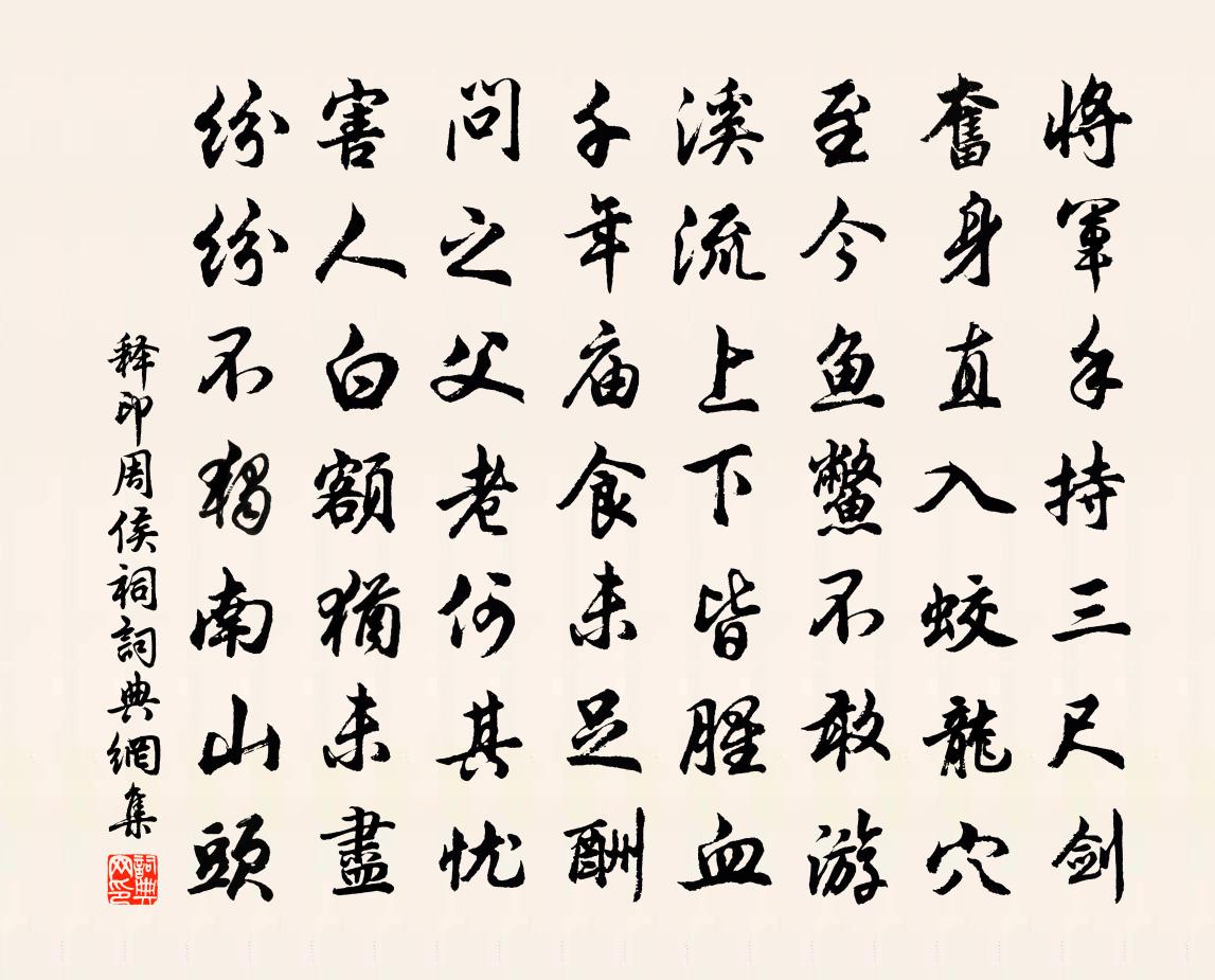 釋印周侯祠書法作品欣賞