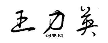 曾慶福王力英草書個性簽名怎么寫
