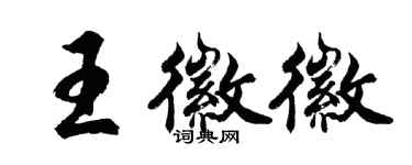 胡問遂王徽徽行書個性簽名怎么寫