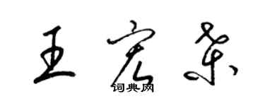 梁錦英王宏桑草書個性簽名怎么寫