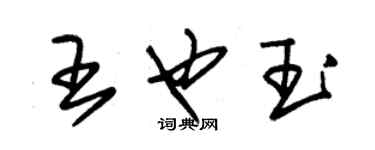 朱錫榮王也玉草書個性簽名怎么寫