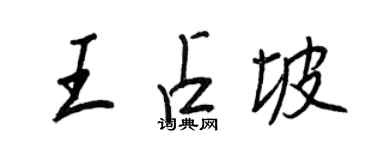 王正良王占坡行書個性簽名怎么寫