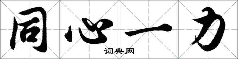 胡問遂同心一力行書怎么寫