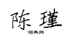 袁強陳瑾楷書個性簽名怎么寫