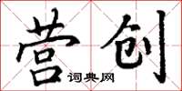 丁謙營創楷書怎么寫