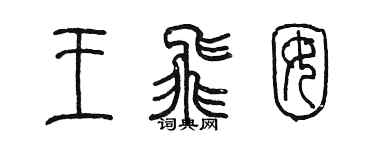 陳墨王飛囡篆書個性簽名怎么寫