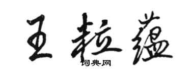 駱恆光王粒蘊行書個性簽名怎么寫