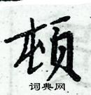 周炳元寫的硬筆楷書頓