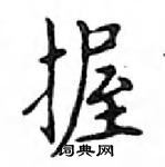 鄧散木寫的硬筆楷書握